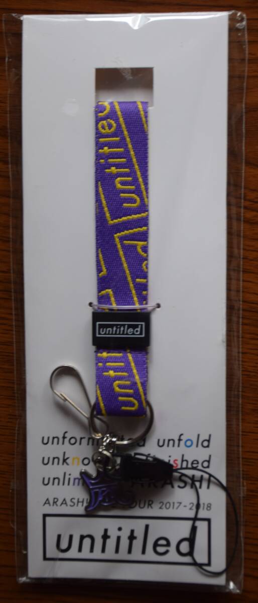 嵐 ARASHI LIVE TOUR 2017-2018 『untitled』ネックストラップ 紫 新品未使用