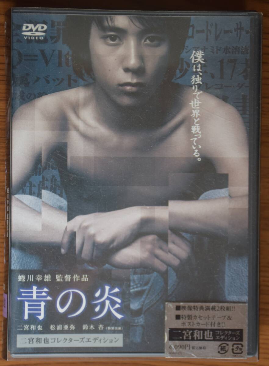 二宮和也　「青の炎」コレクターズエディション　DVD２枚組+カセットテープ付き　中古