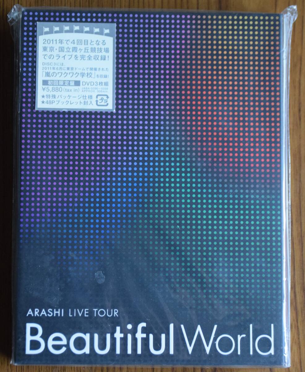 嵐 ARASHI 「Beautiful World」 DVD3枚組 初回限定盤　新品未開封、未使用