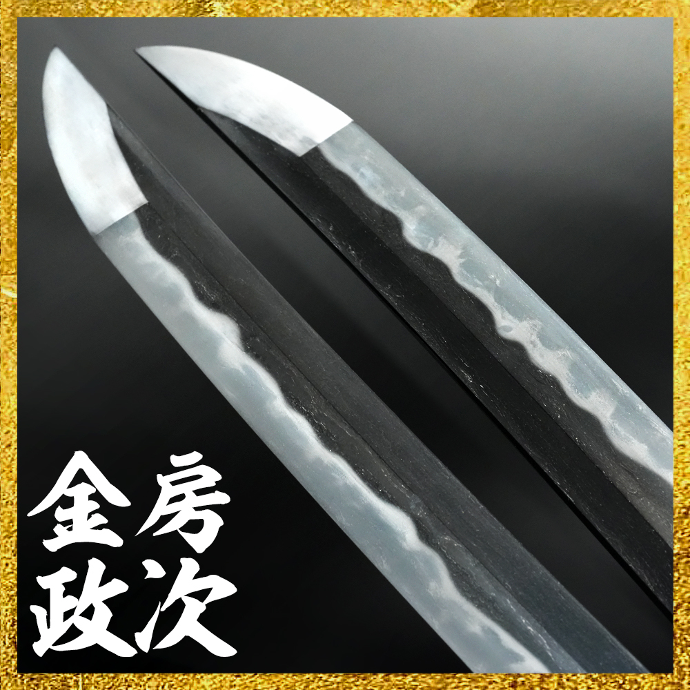 【備前屋】（刀剣保存会鑑定書）南都住金房兵衛尉政次 森本鎌介秀勝（兵庫72634）【N812】