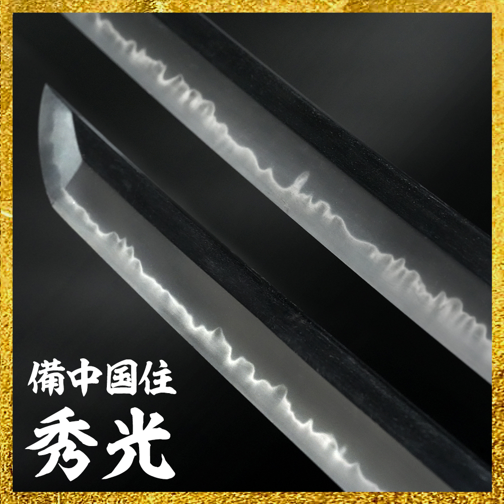 【備前屋】太刀 備中国住秀光造之 昭和五十六年八月日（岡山97267）【N821】