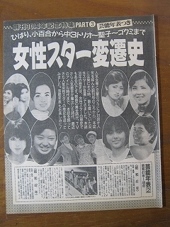 87【女性スター変遷史】藤圭子 岩崎宏美 中島みゆき 中森明菜 南沙織 桜田淳子 山口百恵 松田聖子 伊藤ゆかり いしだあゆみ ♯