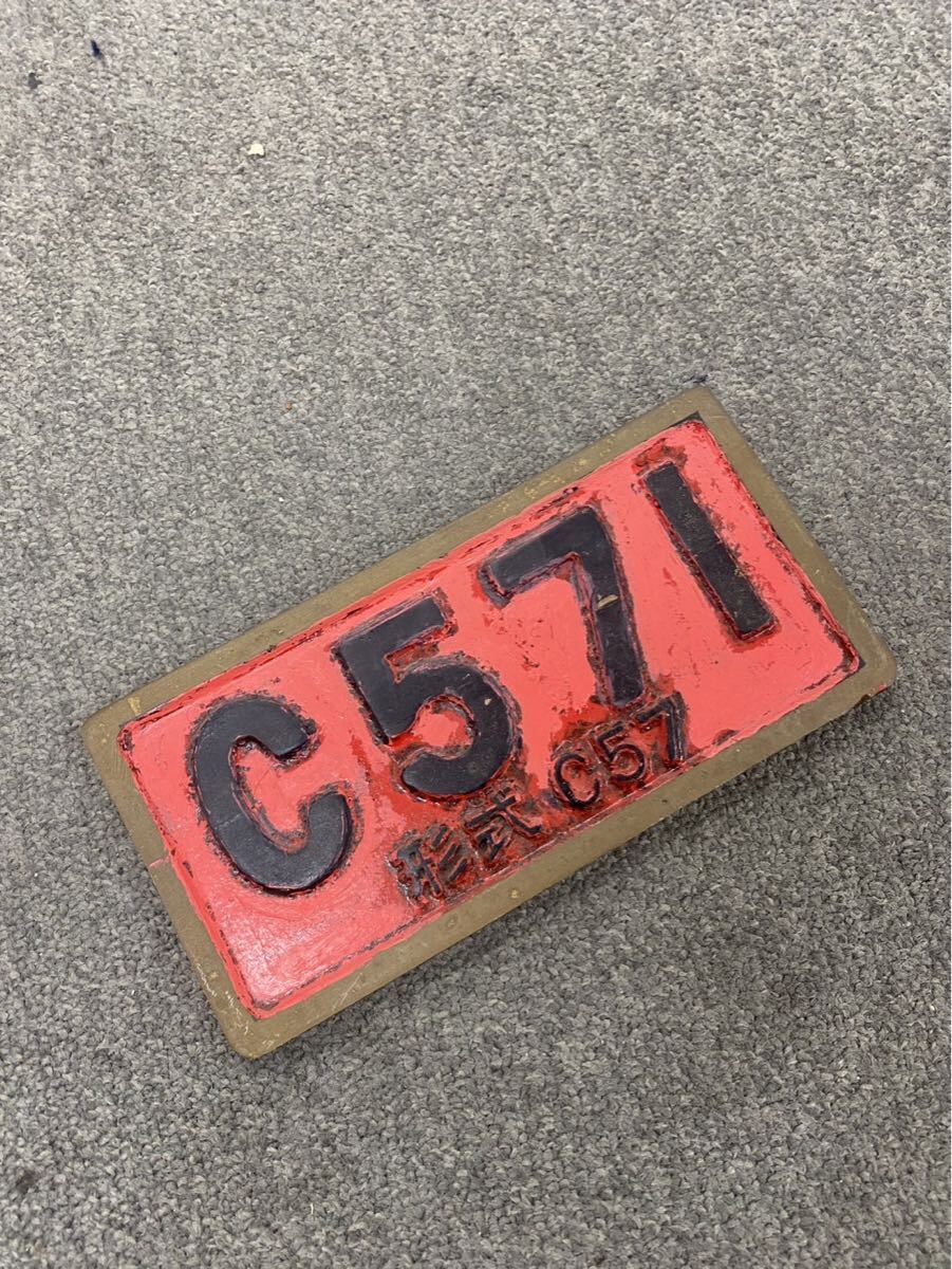 鉄道プレート SL 蒸気機関車 C571 C57 金属製ミニチュアナンバープレート 車両プレート 鷹取 ot022005