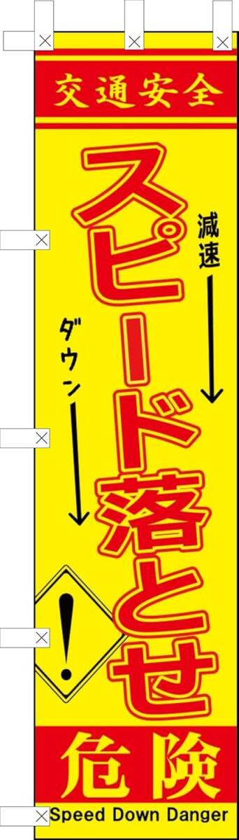 のぼり旗「交通安全 旗 のぼり 減速 スピード落とせ 幟旗 交通安全旗 危険運転 曲がり角 旗 スピードダウン 安全運転」何枚でも送料360円！
