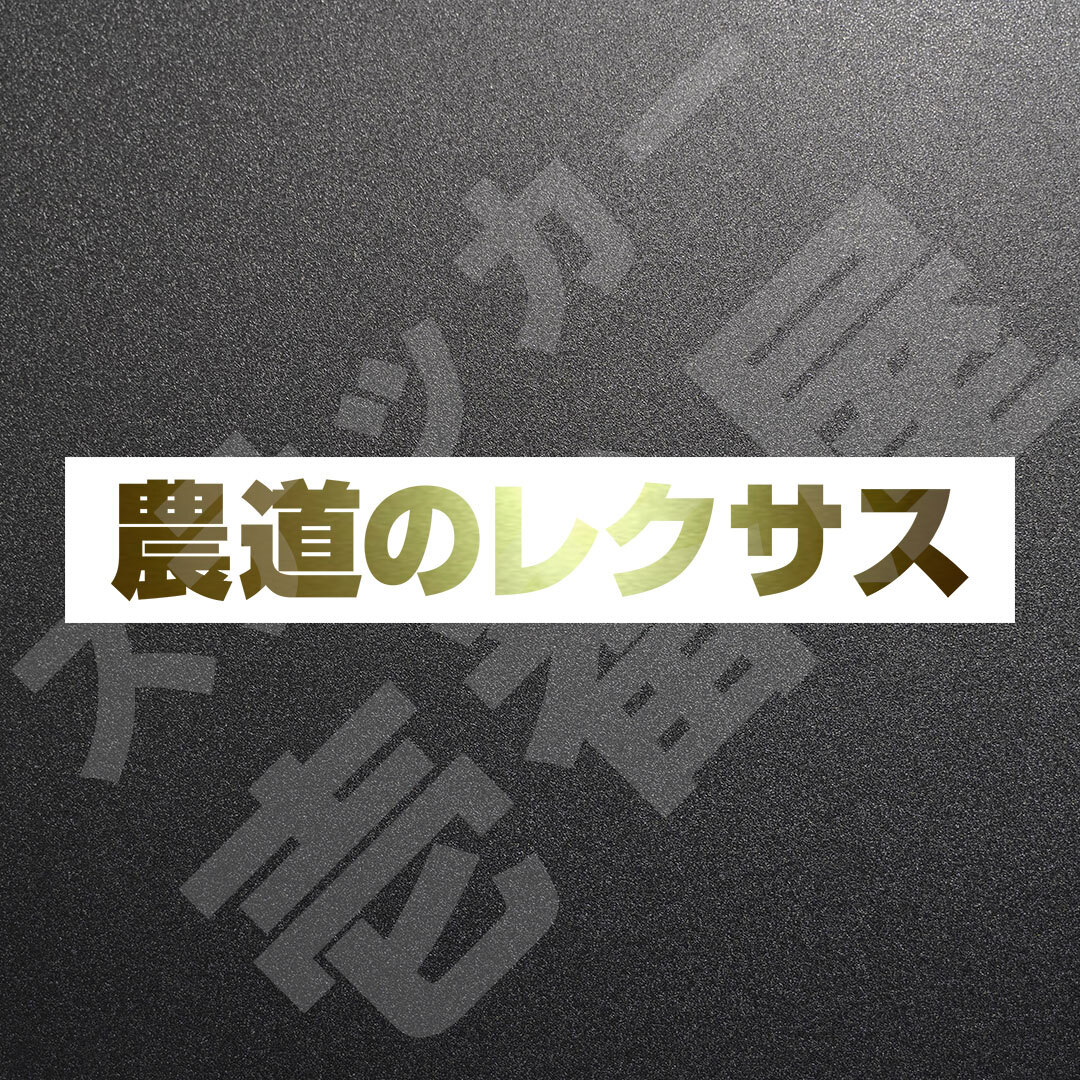超高品質☆農道のレクサス　カッティングステッカー　ゴールド　1枚　縦25mm×横181mm　| 切り文字 | 切文字 | 新品 | 未使用 | 送料無料