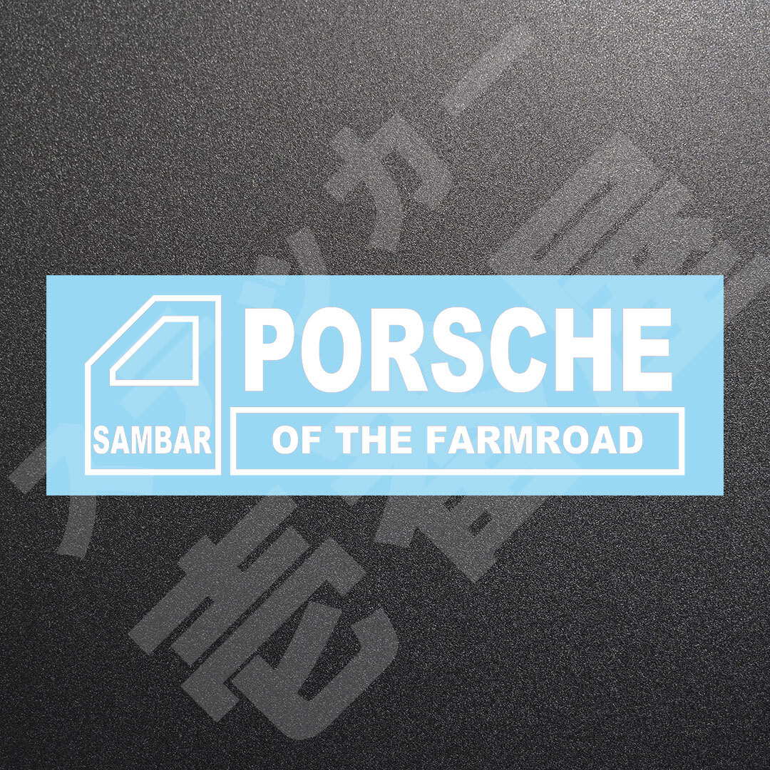 超高品質☆SAMBAR PORSCHE OF THE FARMROAD　カッティングステッカー　ホワイト　1枚　縦45mm×横150mm　サンバー|ポルシェ|新品|送料無料