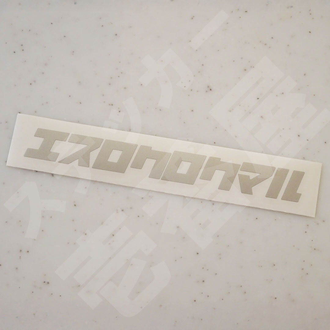 新品・未使用☆BEATMASTER　エスロクロクマルステッカー　シルバー　1枚　縦16mm×横143mm　| ロゴ | デカール | 新品 | 送料無料