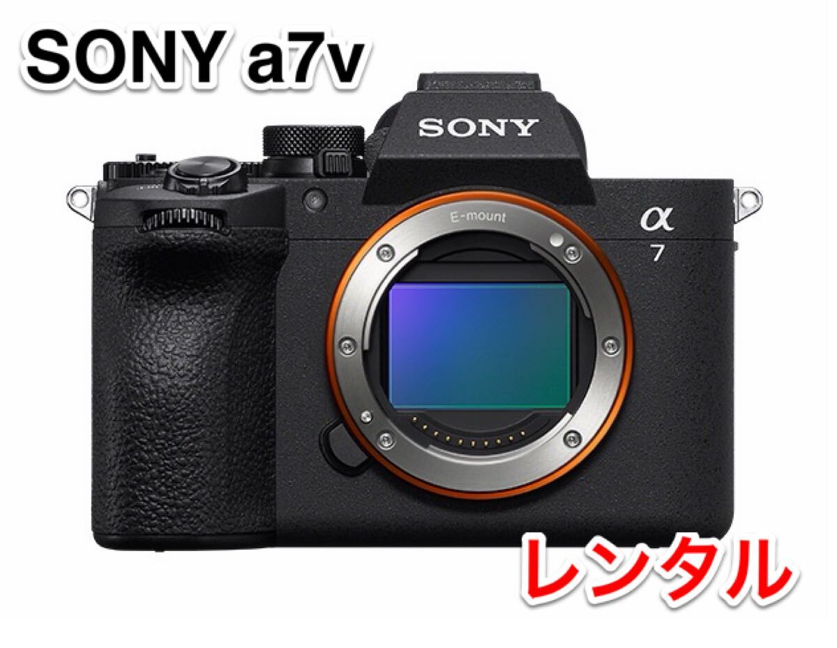 2025年 最新モデル レンタル カメラ SONY A7 Ⅴ α7 a7 5 ソニー ILCE-7M5K ボディ レンタル 1泊2日 4K動画 前日お届け 送料安！