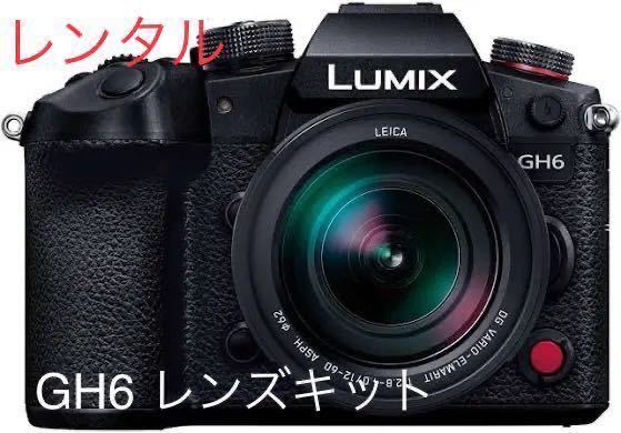 Panasonic DC-GH6 12-60 レンズ付き レンタル 2泊3日 V-log 4K動画 前日お届け 送料安