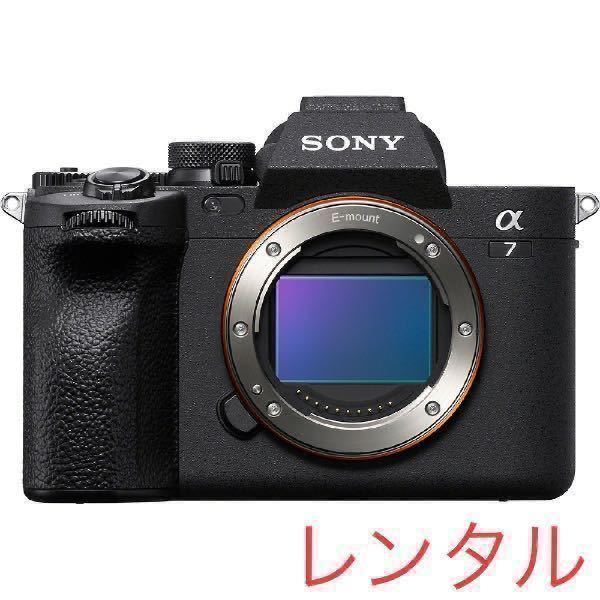 2022年モデル レンタル カメラ SONY A7 Ⅳ α7 a7 4 ソニー ILCE-7M4K ボディ レンタル 1泊2日 4K動画 前日お届け 送料安！