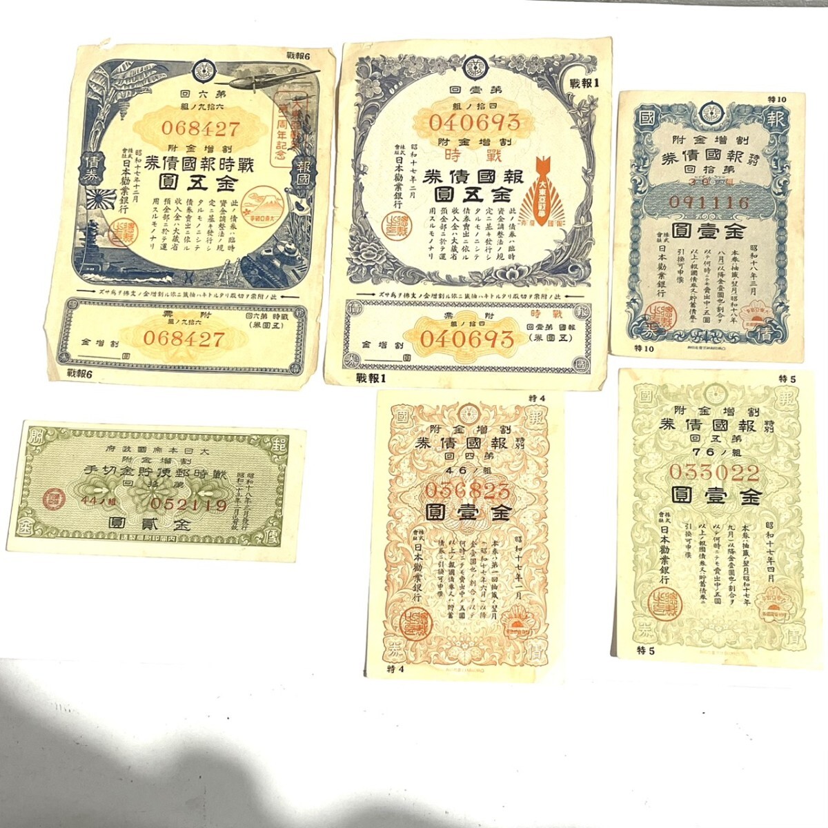 △km-405 戦時報国債券 特別報国債券 戦時郵便貯金切手 大日本帝国政府 6枚 まとめ S582-12