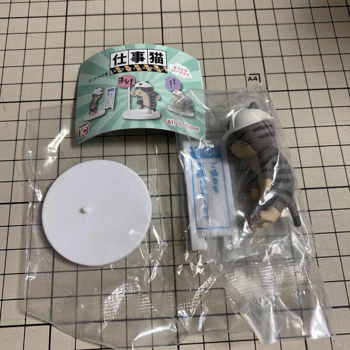 仕事猫 ミニフィギュアコレクション キジトラバージョン　④お願い　 トイズキャビン ガチャ