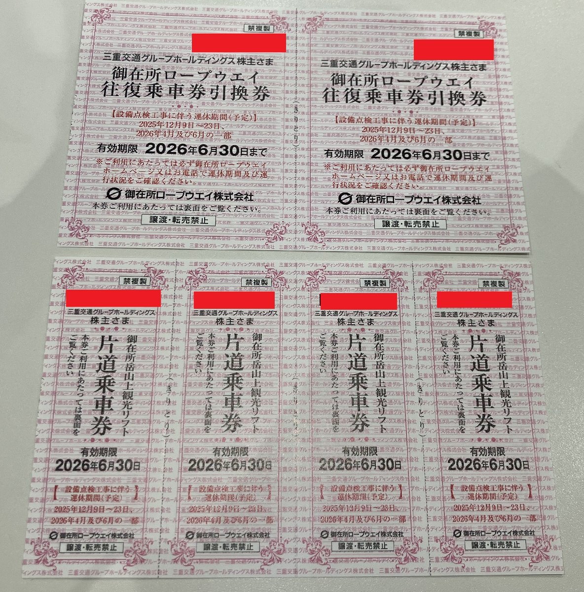 三重交通株主優待　御在所ロープウェイ往復乗車券引換券2枚+御在所岳山上観光リフト片道乗車券4枚セット　2026/6/30まで