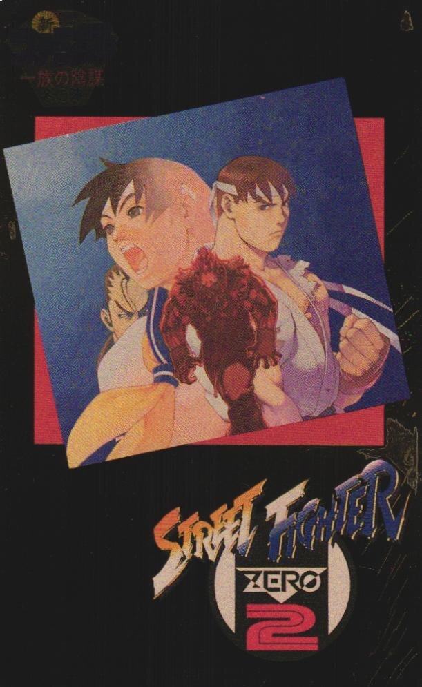 ★ストリートファイターZERO2　カプコン　新ファミ通一族の陰謀　非売品　※状態難有　多数傷・擦れ有★テレカ５０度数未使用id_56