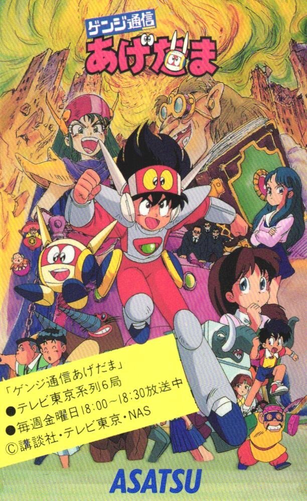 ★ゲンジ通信あげだま　テレビ東京　ASATSU★テレカ５０度数未使用ie_103
