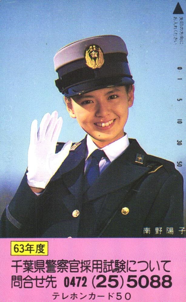 ★南野陽子　千葉県警察官採用試験について　※状態難有　多数傷・擦れ・両面汚れ有★テレカ５０度数未使用hq_389