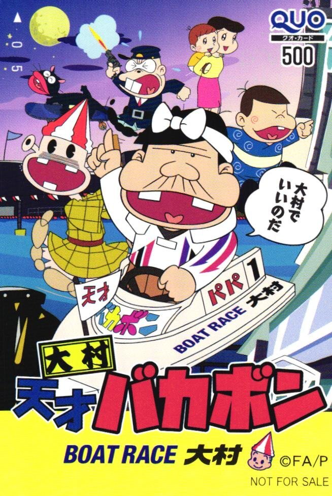 ★天才バカボン　赤塚不二夫　ボートレース大村　非売品★クオカード500円未使用atq_209