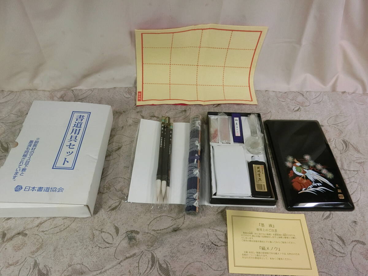 ★日本書道協会　書道用具セット　