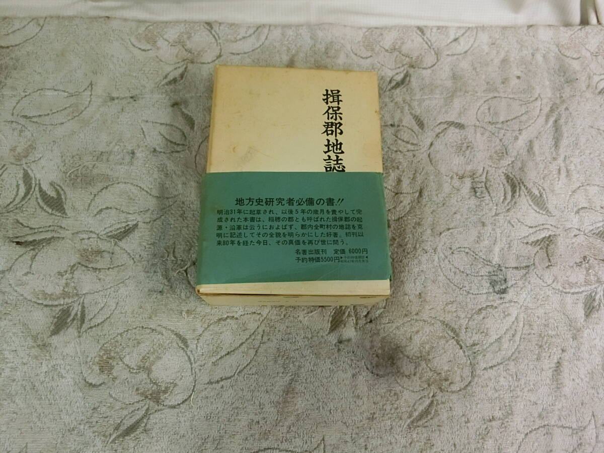 ★揖保郡地誌　1972年　昭和47年発行　限定300部