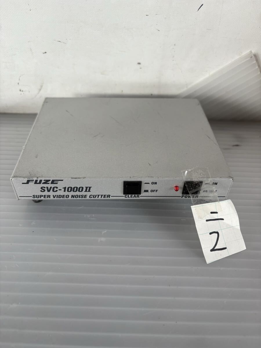 2/2 FUZE スーパービデオノイズカッター　SVC-1000Ⅱ 