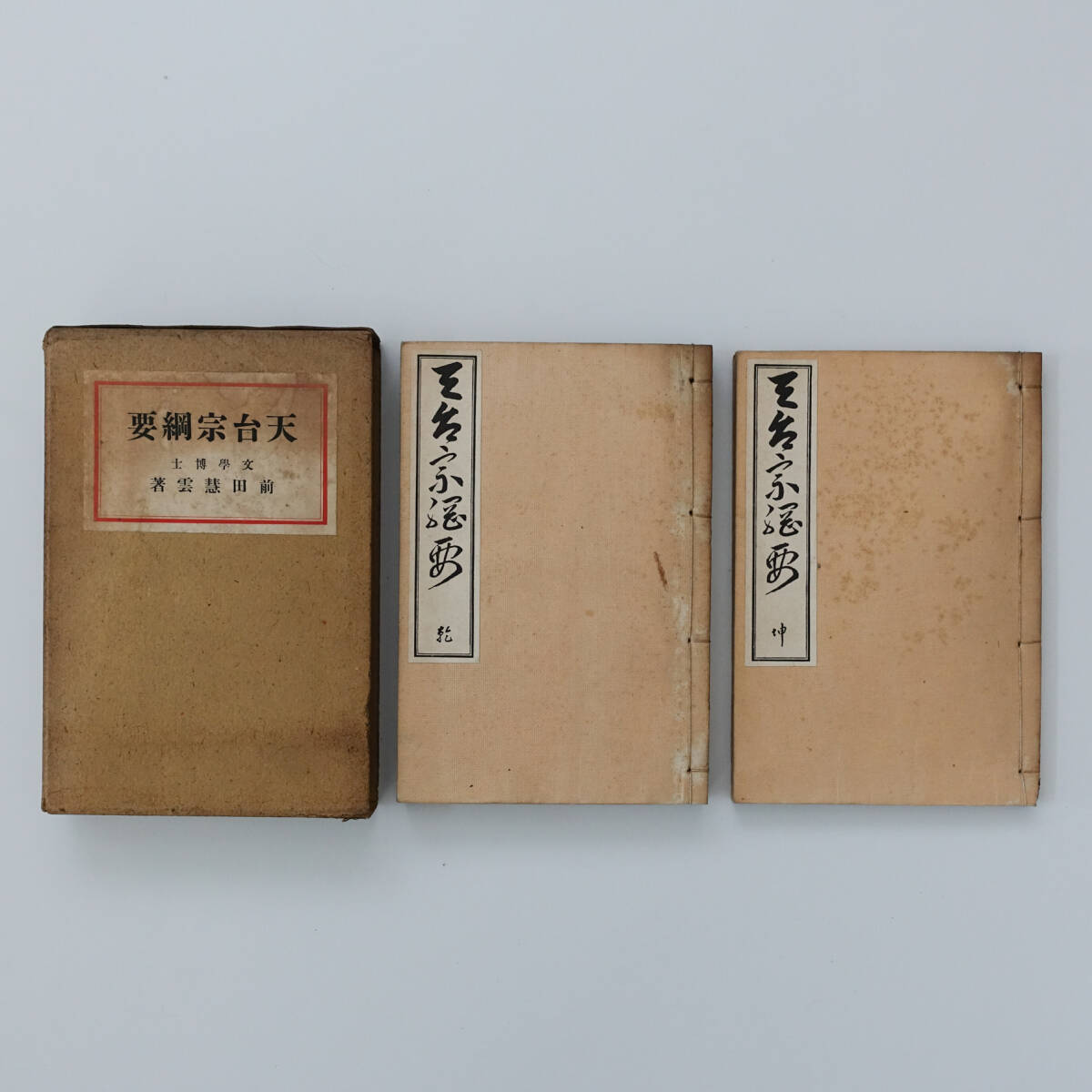 希少本 天台宗綱要 上下2冊揃 前田慧雲 昭和3年 仏教書 天台宗 法華経 仏教学 比叡山 仏教研究 宗教書 和本 古書 大正時代