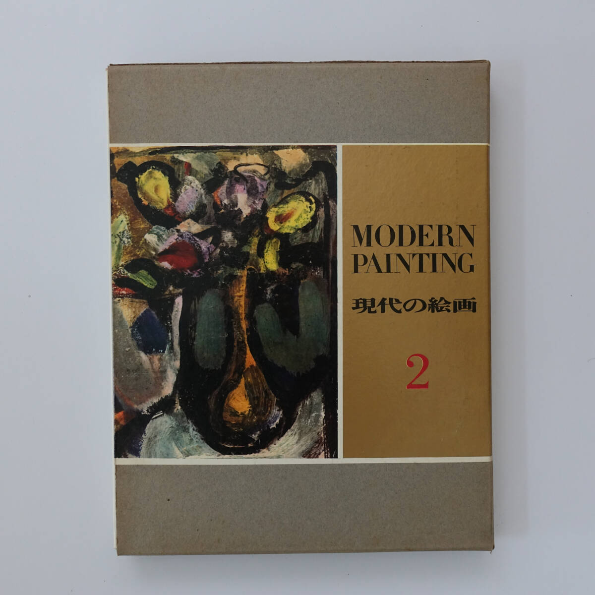 希少本 現代の絵画 2 MODERN PAINTING 大型本 昭和38年 図録 125ページ ボナール ヴィヤール マティス ルオー ムンク クレー ベックマン