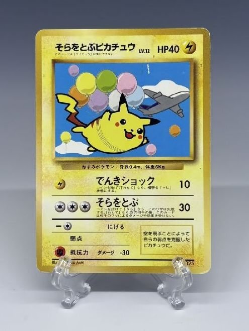 [ZEROnet] 旧裏 限定 ポケットモンスター ポケモンカード そらをとぶピカチュウ Lv.12 ANA全日空 スペシャル プロモカード (1) ●A83-40
