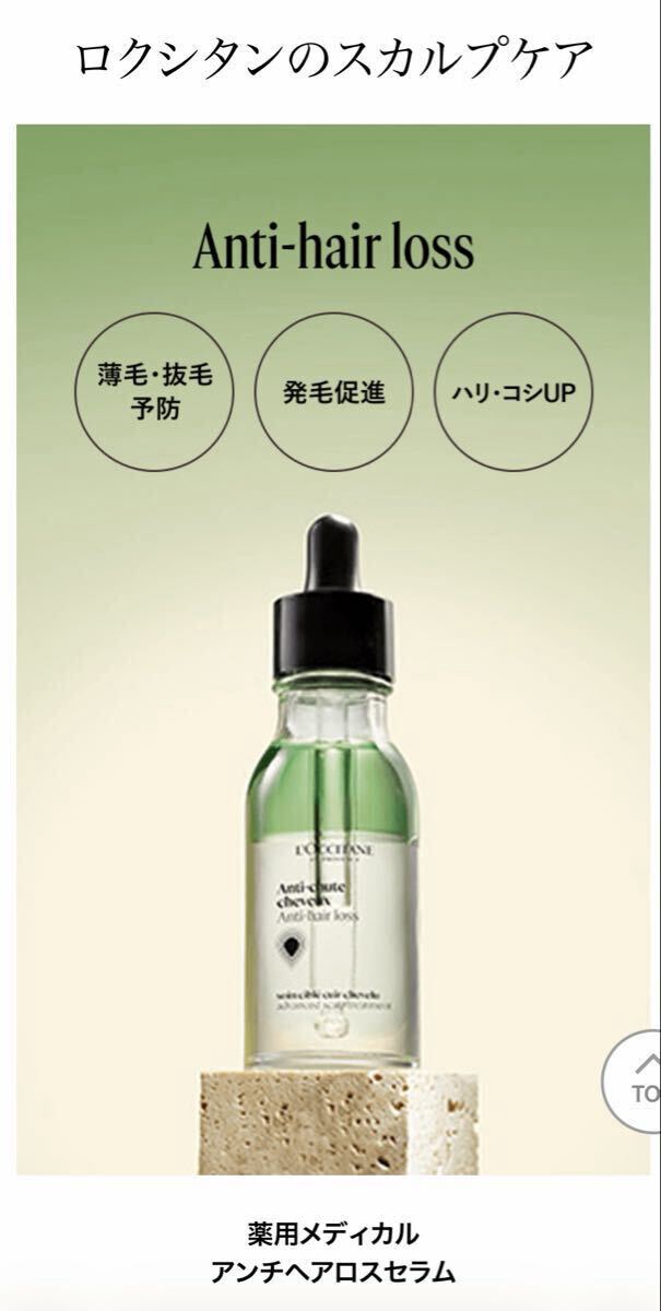 #育毛剤　新品未開封　メディカル アンチヘアロスセラム　#ロクシタン アドバンスト スカルプケア 50ml/本　あ