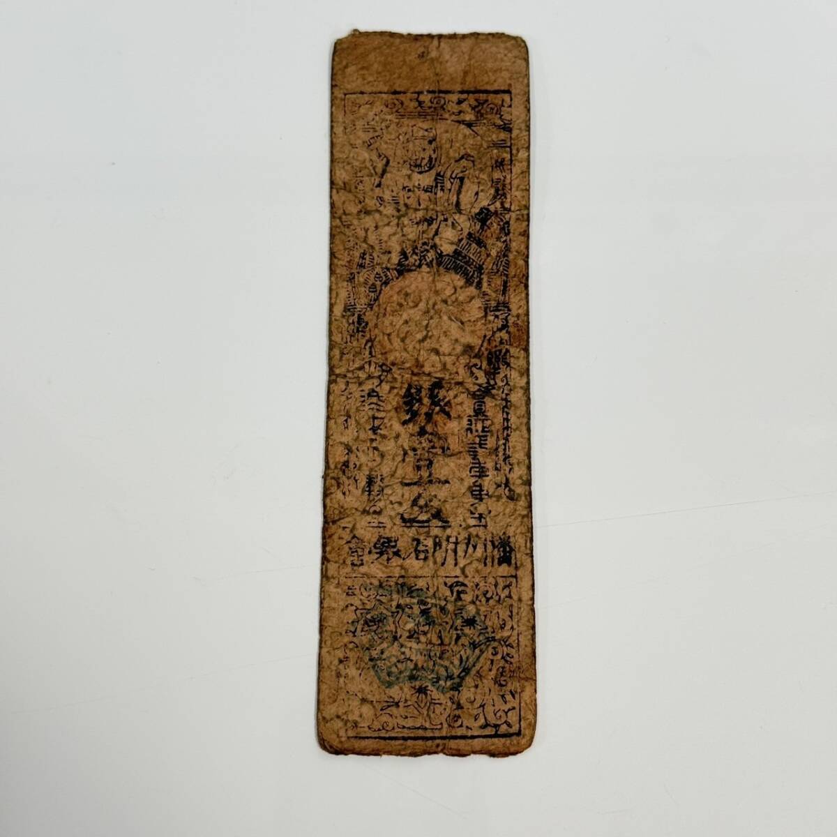 藩札 10【3-103】