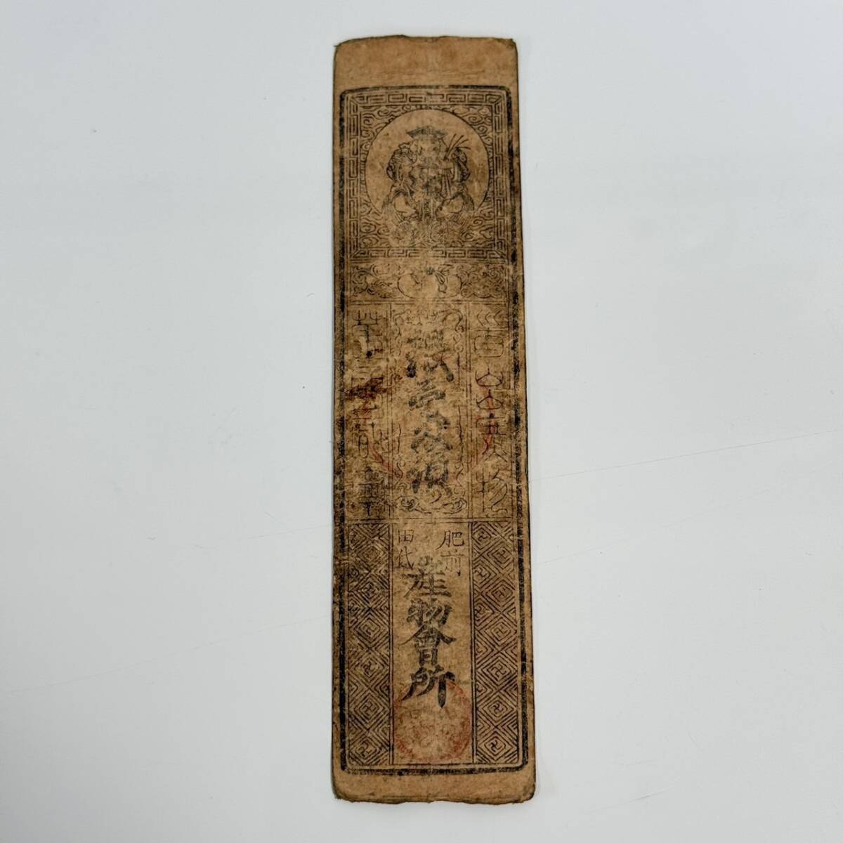 藩札 11【3-104】