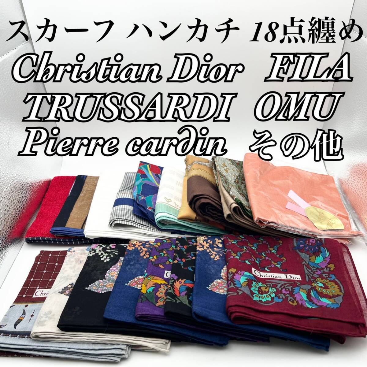 【まとめ売り 1円スタート 現状品】ブランドスカーフ ハンカチ 18点セット Dior FILA TRUSSARDI Pierre Cardin