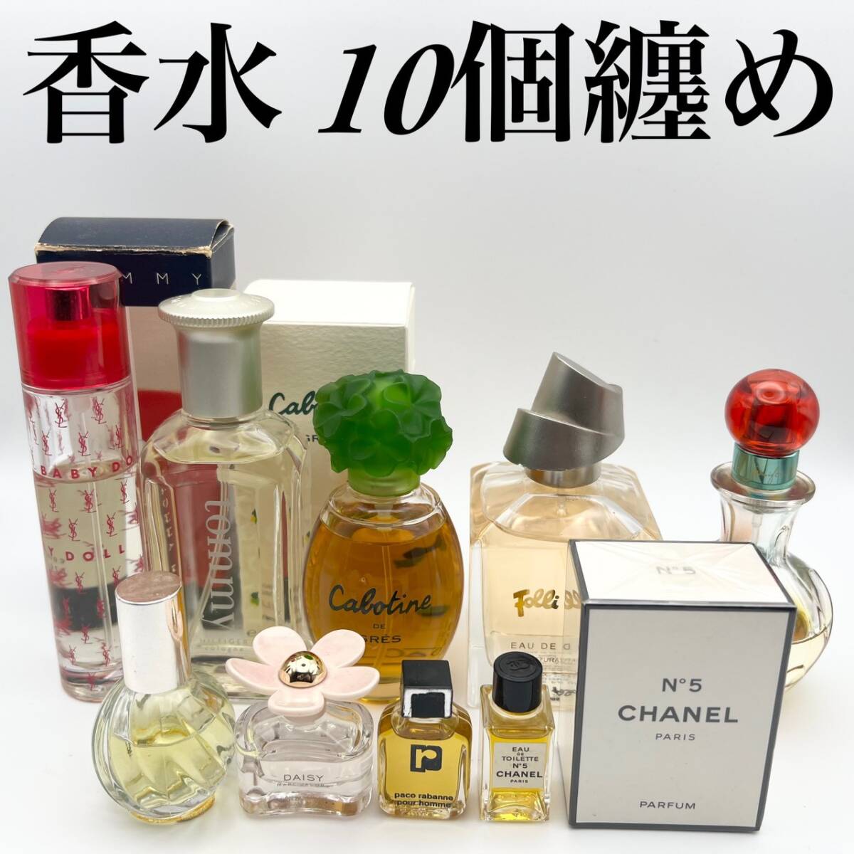 【まとめ売り １円スタート 現状品】ブランド 香水 10点 セット シャネル トミーヒルフィガー グレ 他