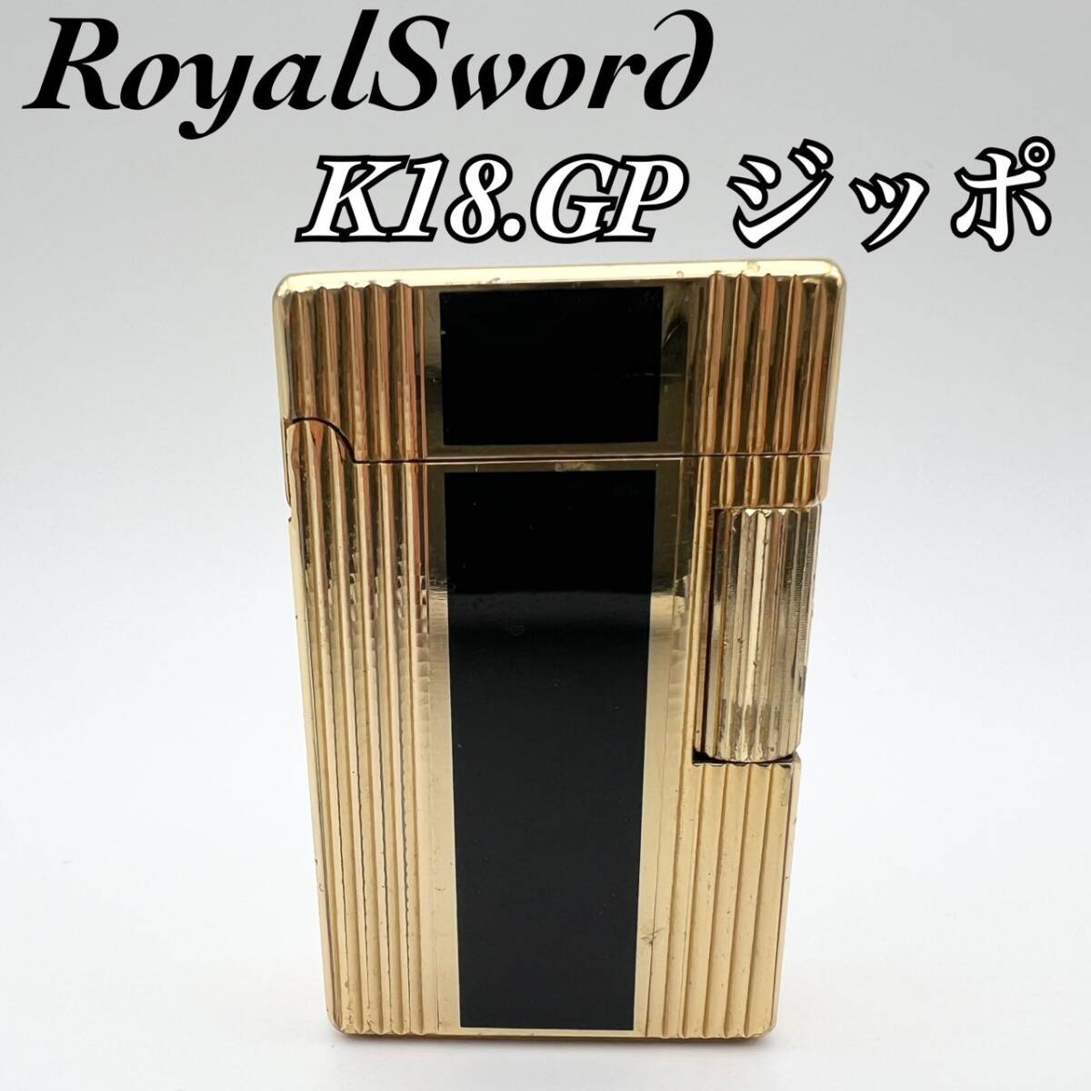 【動作品 1円スタート 現状品】Royal Sword ガスライター K18.GP 刻印あり ゴールド 動作確認済 