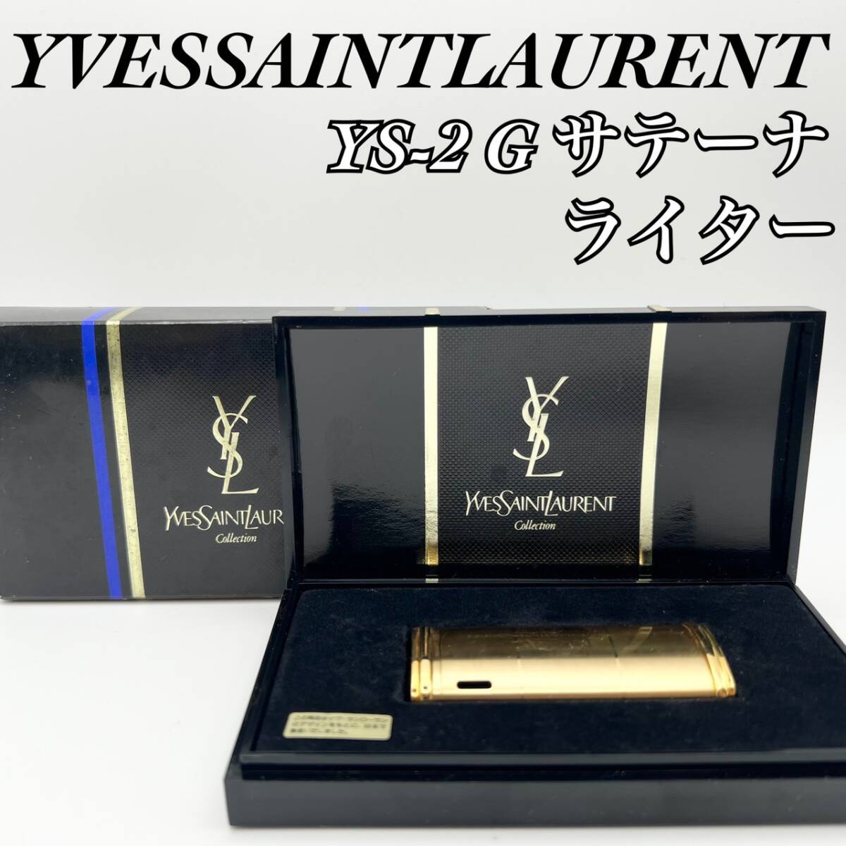 【動作品 1円スタート 美品】YVES SAINT LAURENT YS-2 G ガスライター ゴールド 箱付き イヴ・サンローラン