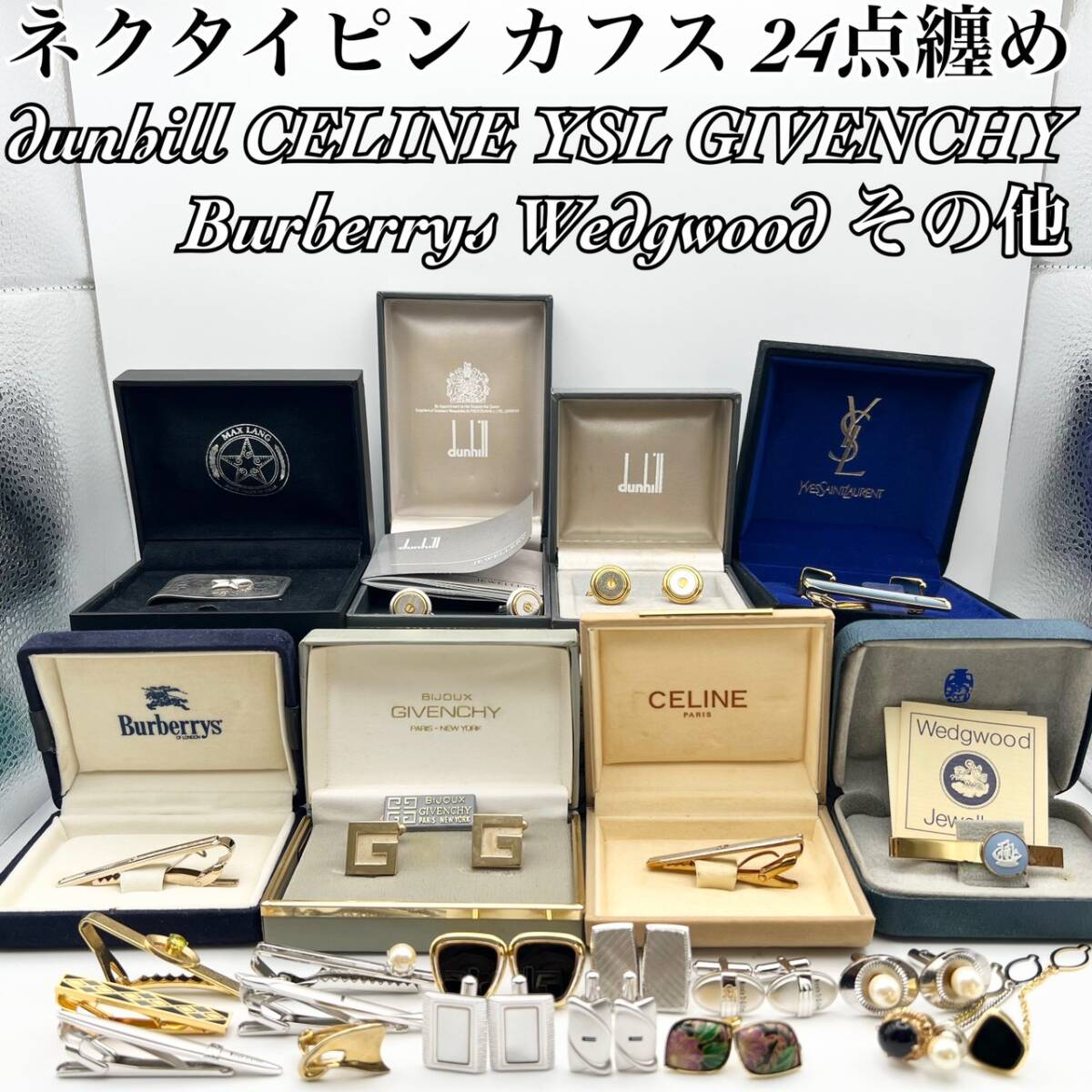 【まとめ売り 1円スタート】ネクタイピン カフス 24点 ダンヒル セリーヌ ジバンシー バーバリーズ ウェッジウッド アクセ