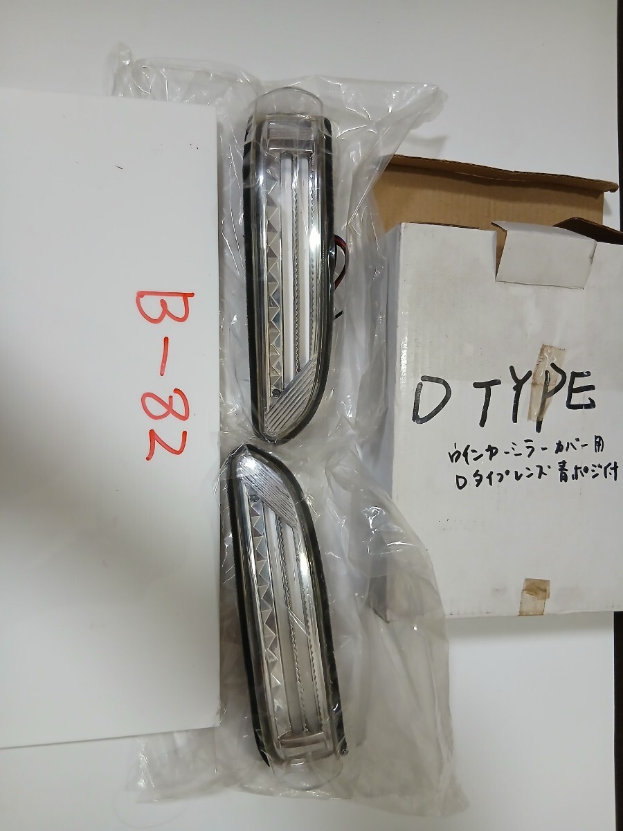 Dタイプ　ウインカーミラー　レンズ　青色ポジション付　LED ドアミラーカバー 交換用　社外ミラー用