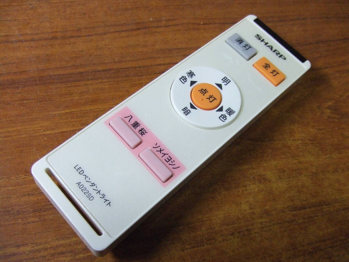 U345 シャープ リモコン A022SD LED照明用 LEDシーリングライト用 中古　SHARP