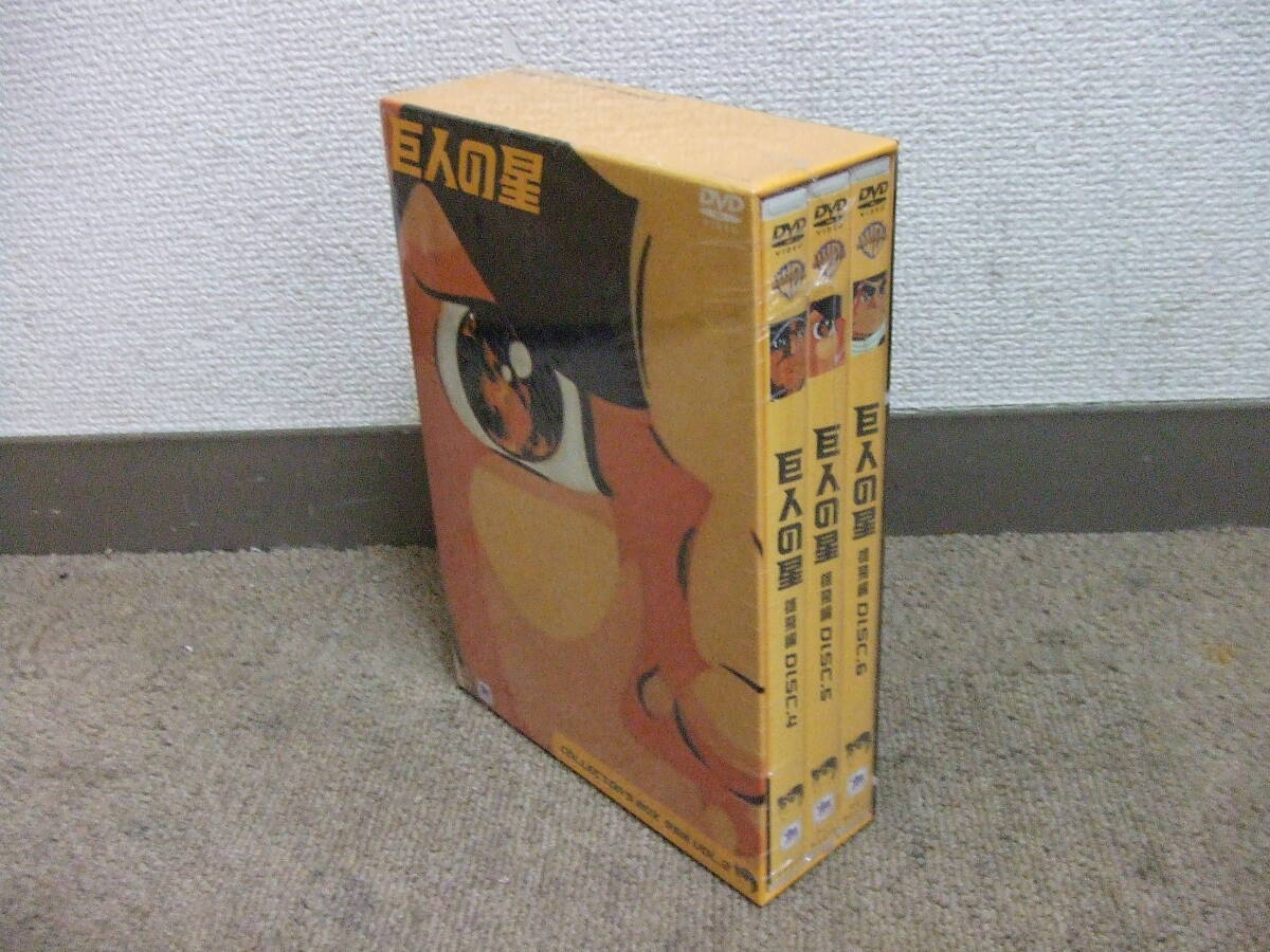 U384 DVD 未開封！3枚組　巨人の星 雄飛編 Vol.2 DISC 4/5/6 コレクターズBOX KYO-JIN5 見本品　サンプル