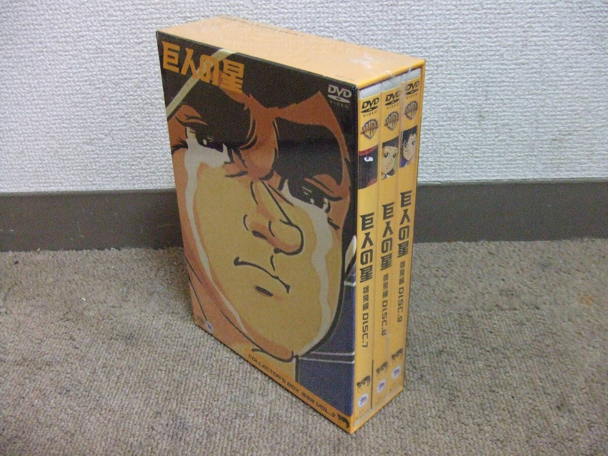 U385 DVD 未開封！3枚組　巨人の星 雄飛編 Vol.3 DISC 7/8/9 コレクターズBOX KYO-JIN6 見本品　サンプル