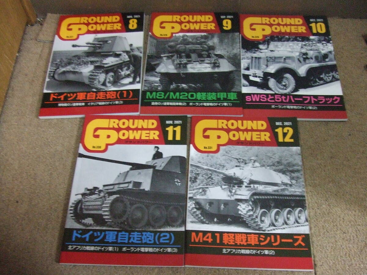 U443 5冊セット/まとめ グランドパワー 2021年 8/9/10/11/12月号 GROUND POWER ガリレオ出版