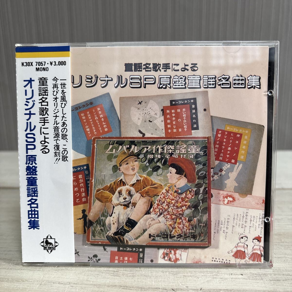 【希少・初期盤】オリジナルSP原盤 童謡名曲集 帯付き CD キングレコード