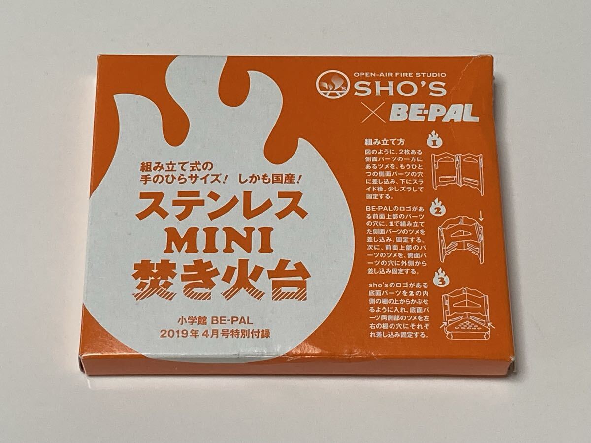 BE-PAL　ビーパル付録　SHO'S×BE-PAL　ショーズ×ビーパル　ステンレス MINI 焚き火台