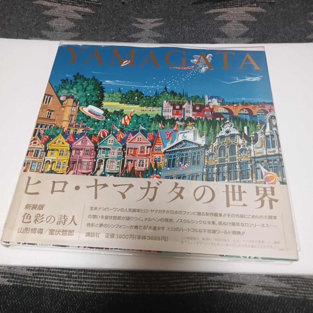 新装版 色彩の詩人 ヒロ・ヤマガタの世界 画集 講談社