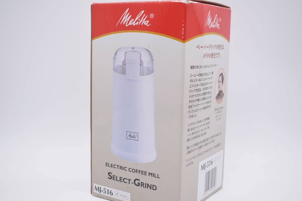 【未使用】Melita/メリタ MJ-516 電動コーヒーミル セレクトグラインド ホワイト キッチン用品 家電 豆挽き機 コンパクト 