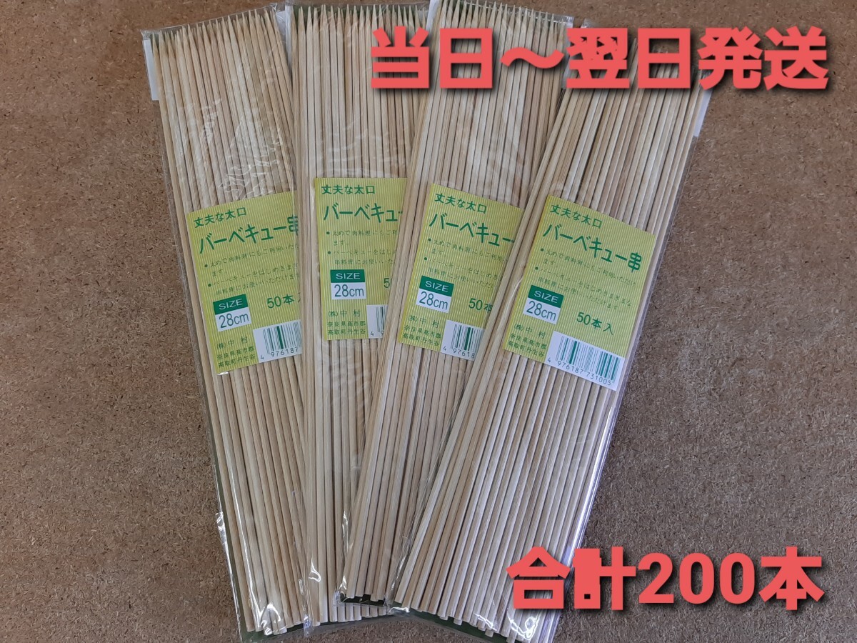 ◎新品&未開封◎バーベキュー竹串28cm　合計200本