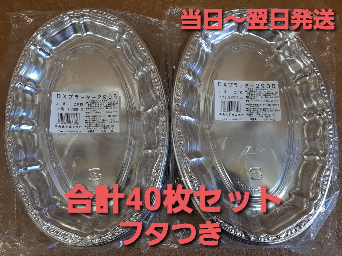 ★新品&未開封★使い捨て容器　中央化学㈱　DXプラッター290 オードブル容器　テイクアウト　パーティー　40枚セットフタ付き