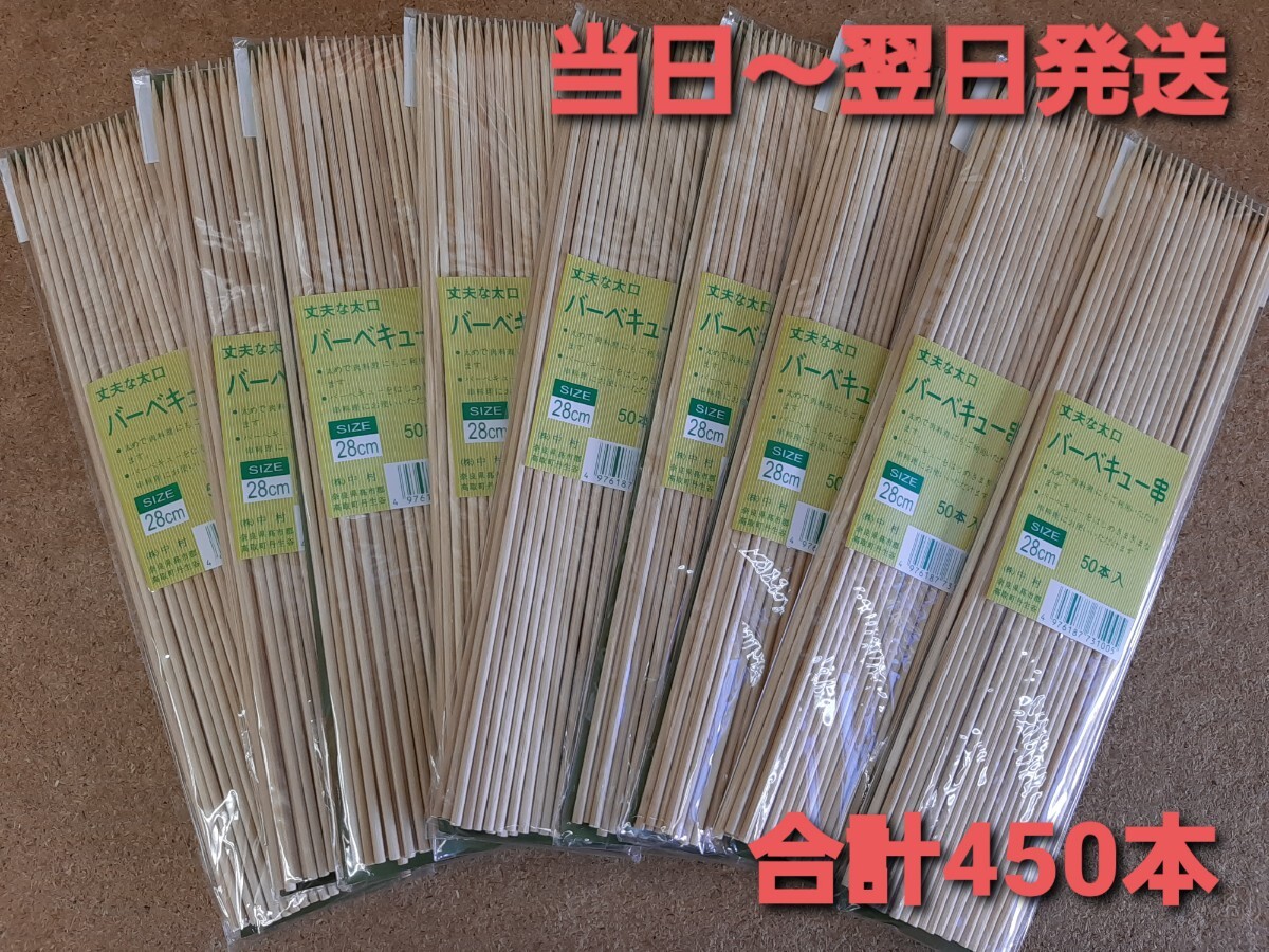 ◎バーベキュー竹串28cm　合計450本