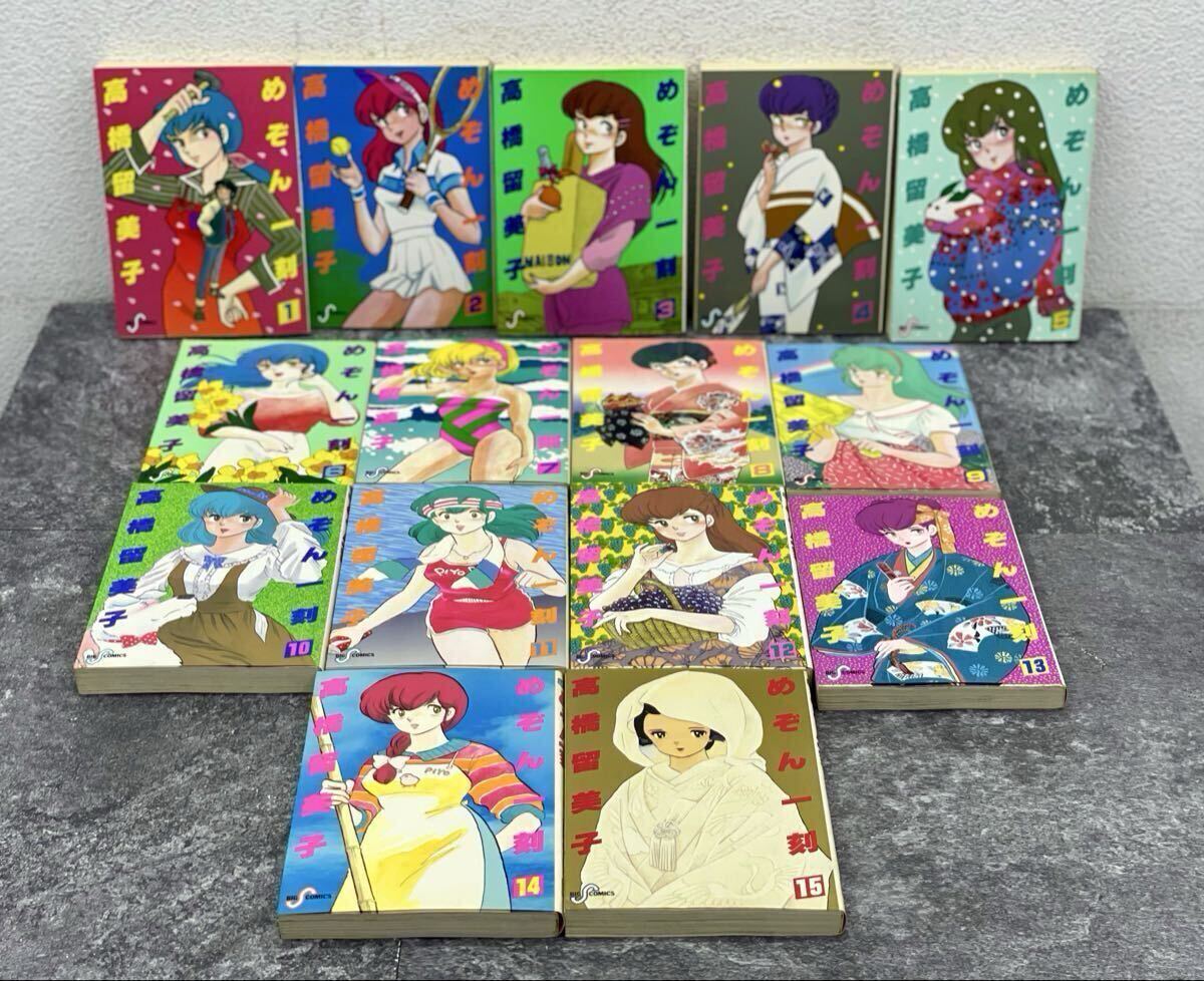 めぞん一刻 全巻セット 全15冊 1〜15巻 高橋留美子 小学館 コミック 漫画 全巻 完結■兵庫県姫路市から c1 26-490