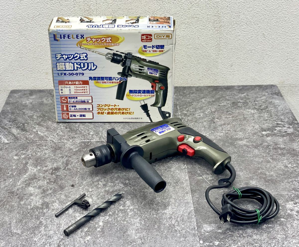 動作品■LIFELEX ライフレックス チャック式 振動ドリル LFX-50-079 電動ドリル 工具 電動工具 コーナン■兵庫県姫路市から L3 26-725