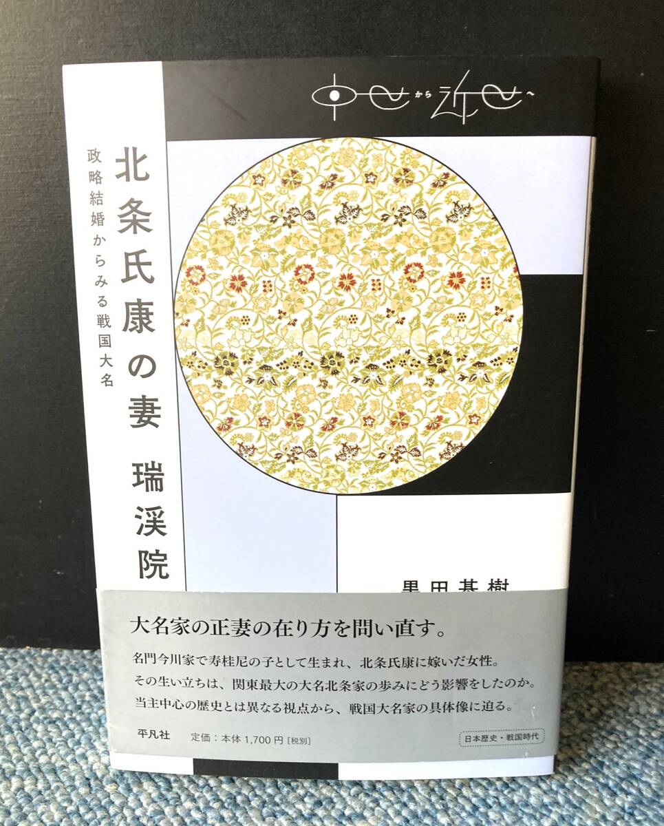 北条氏康の妻 瑞渓院 政略結婚からみる戦国大名 黒田基樹/著 平凡社 帯付き 西本3773